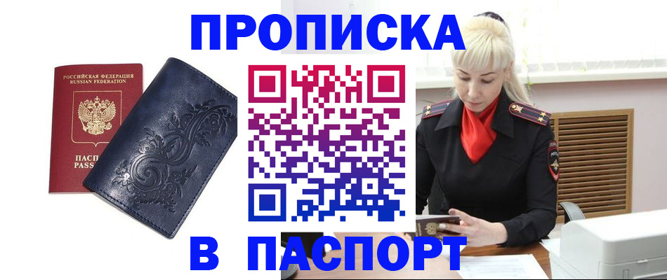 прописка в квартире в Подольске